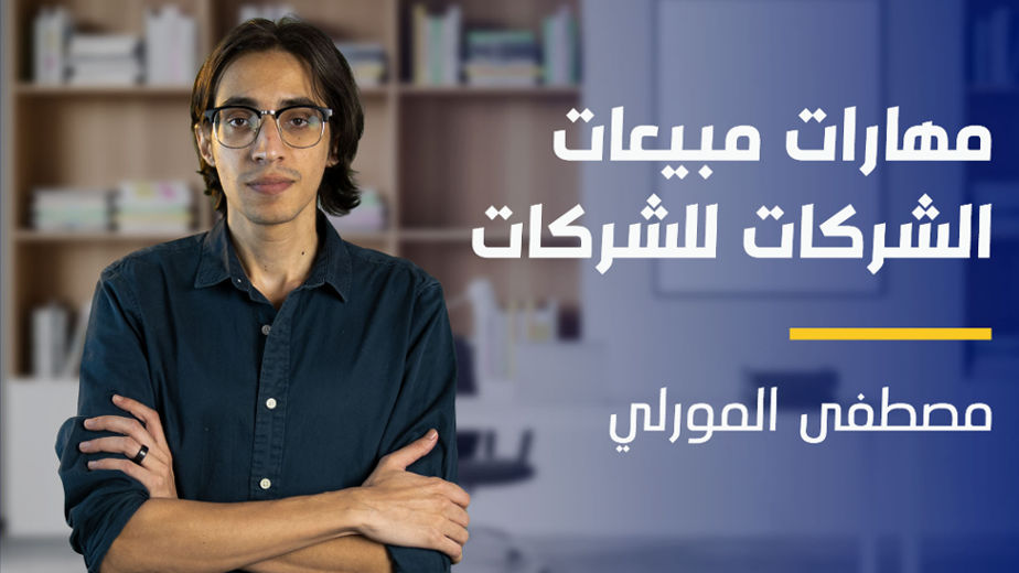 B2B Selling Skills | مهارات مبيعات الشركات للشركات BSSZOHXG2024