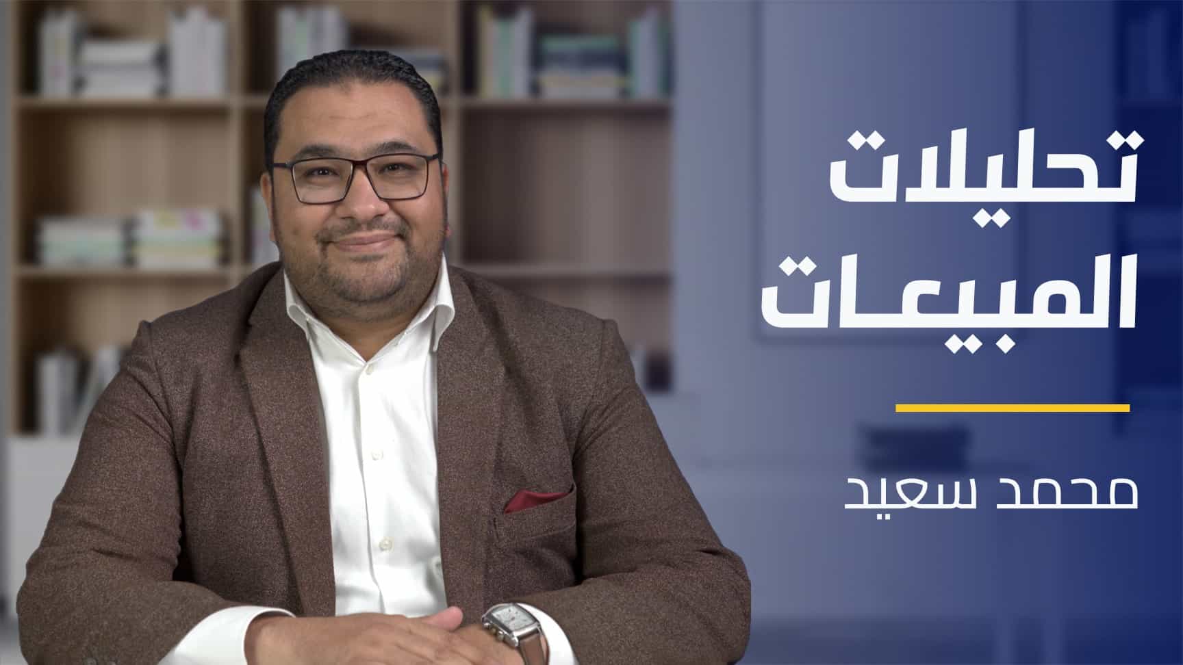 Sales Analytics | تحليلات المبيعات SAYRJ8J2024