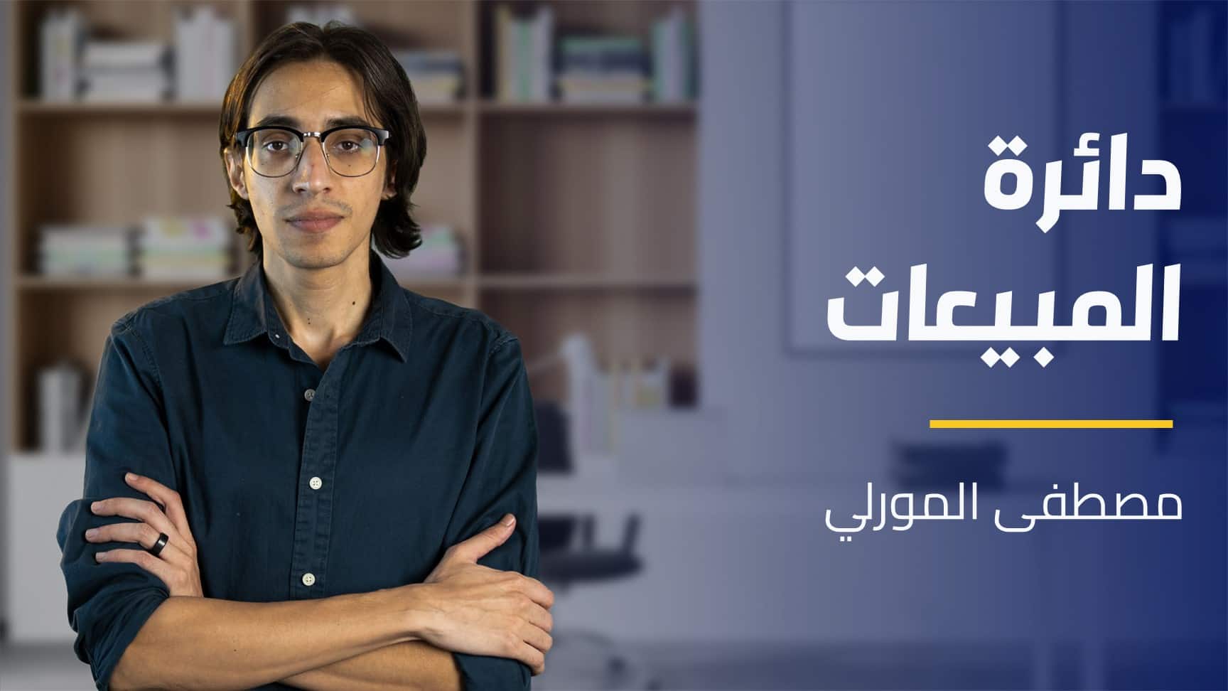 Sales Cycle | دائرة المبيعات SCPNH6A2024