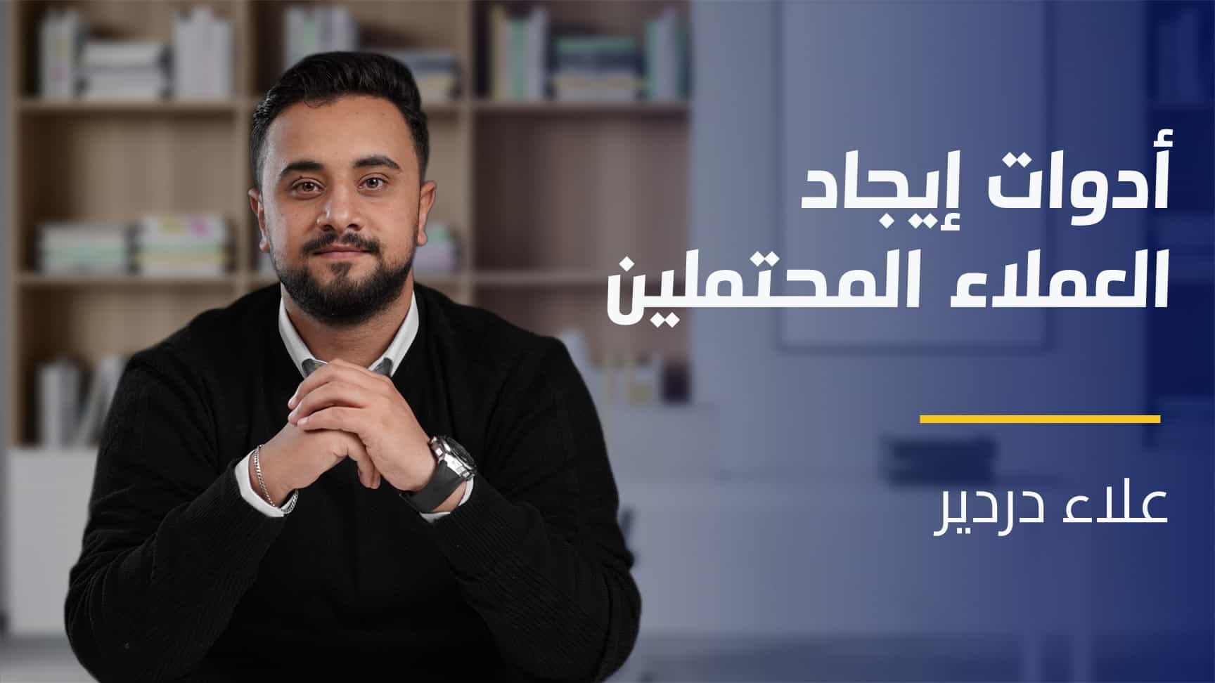 Sales Prospecting Tools | أدوات إيجاد العملاء المحتملين SPTKHYPQ2024