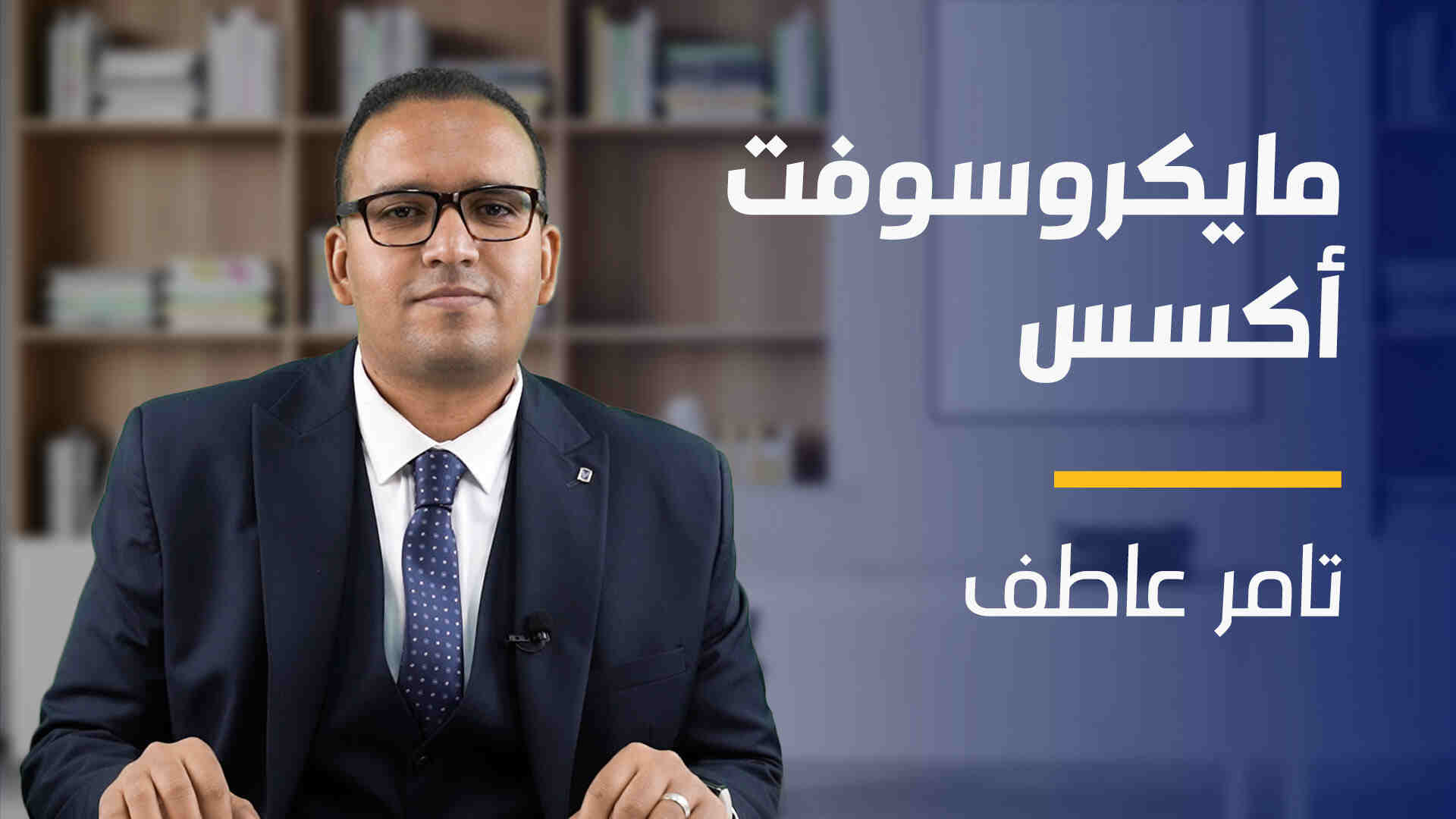 Microsoft Access | مايكروسوفت أكسس MAGQY1I2023