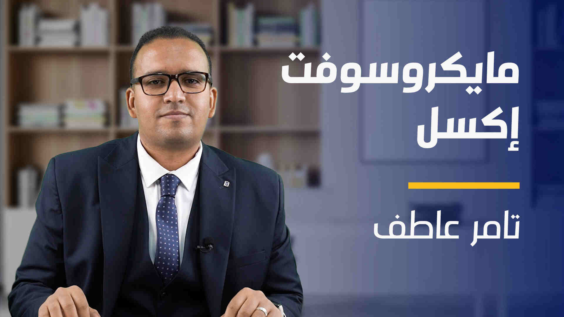 Microsoft Excel | مايكروسوفت إكسل ME2OIVL2023