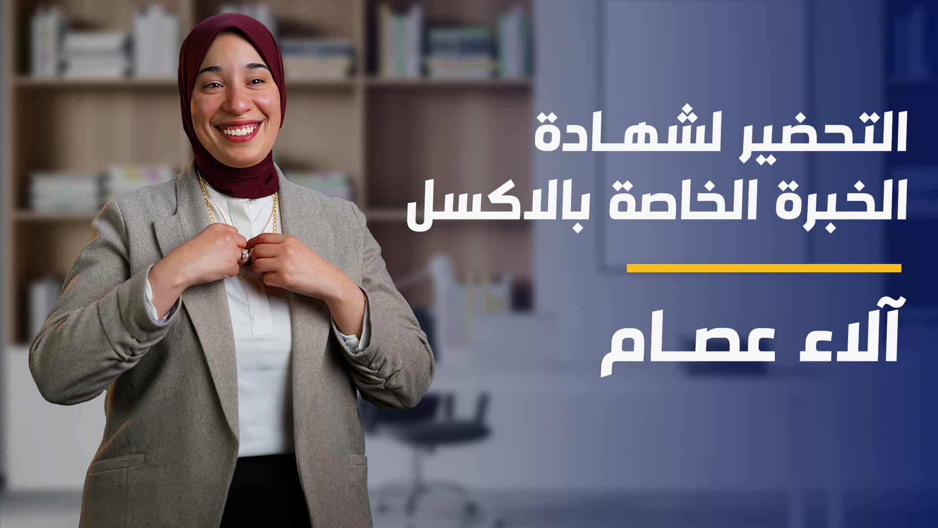 MOS For Excel | التحضير لشهادة الخبرة الخاصة بالاكسل MFETRAY62023