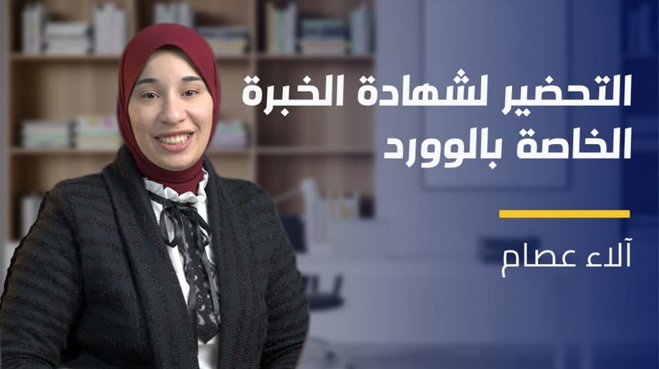 MOS For Word | التحضير لشهادة الخبرة الخاصة بالوورد MFWYHGPN2023