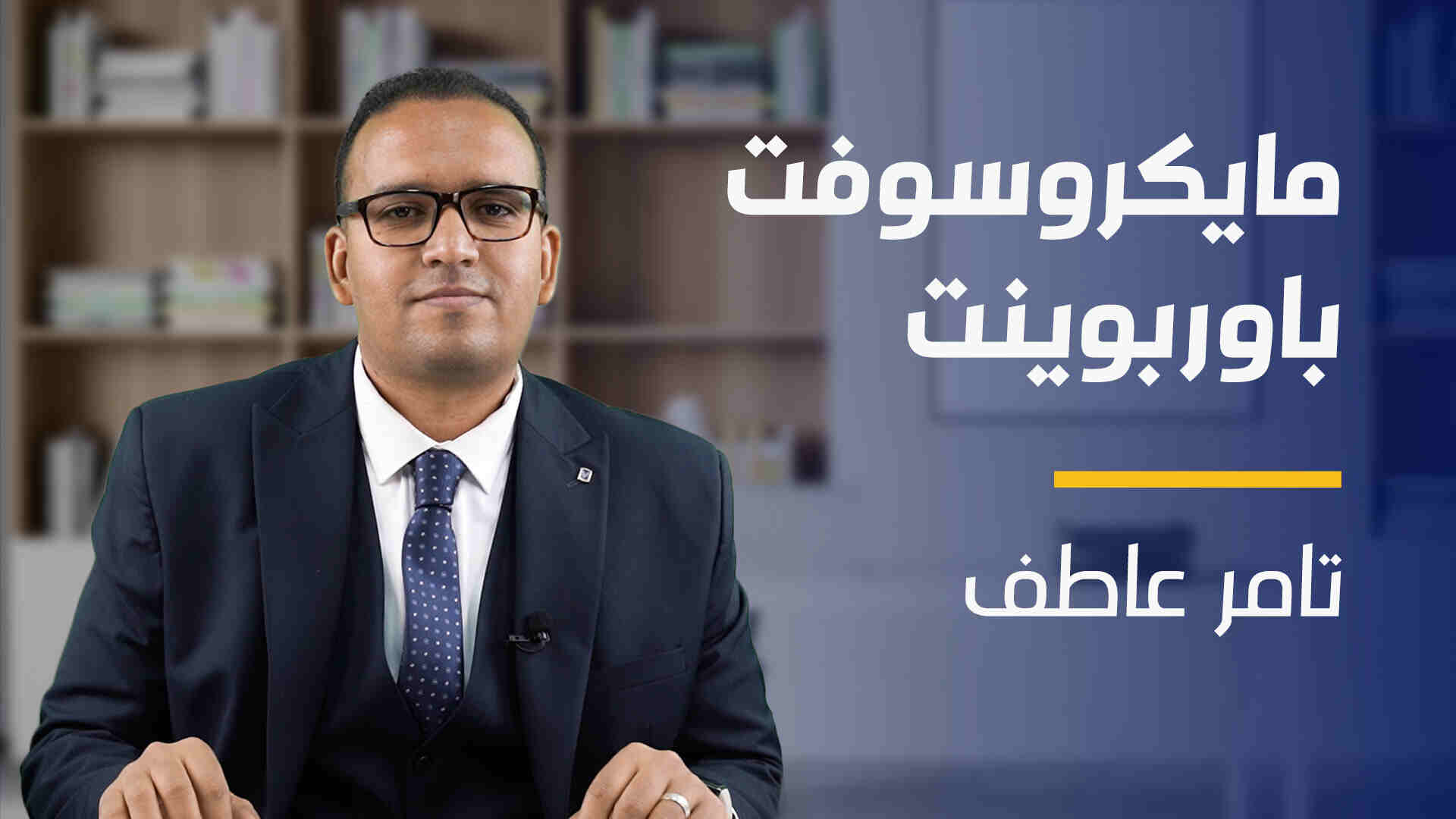 Microsoft PowerPoint | مايكروسوفت باوربوينت MPZRQFS2023