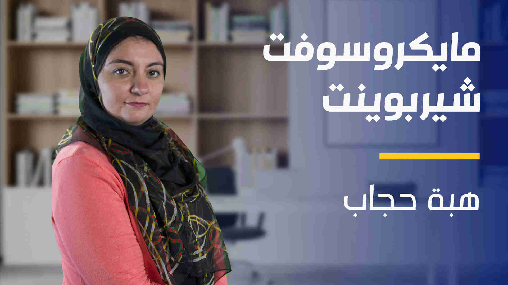 Microsoft SharePoint | مايكروسوفت شيربوينت MSDK1JC2024