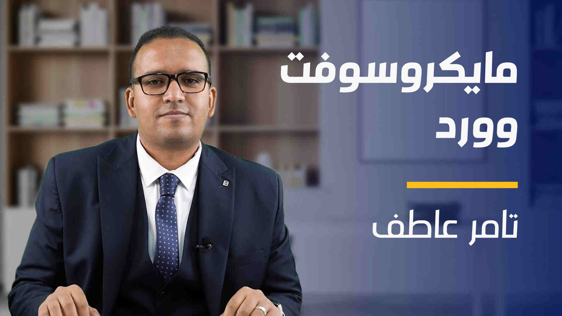 Microsoft Word | مايكروسوفت وورد MWL4DJH2023