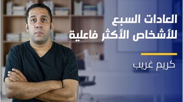 Seven Habits Of Highly Effective People | العادات السبع للأشخاص الأكثر فاعلية SHOHEPT308V2024