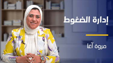 Stress Management | إدارة الضغوط SMSOXGC2024