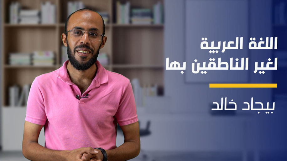 Arabic for Non Speakers | اللغة العربية لغير الناطقين بها AFNSB1EL02024