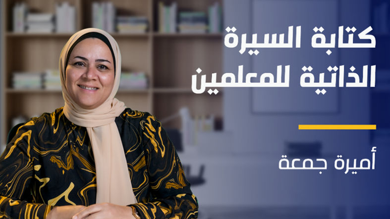 CV Writing for Teachers | كتابة السيرة الذاتية للمعلمين CWFTRDWBF2024