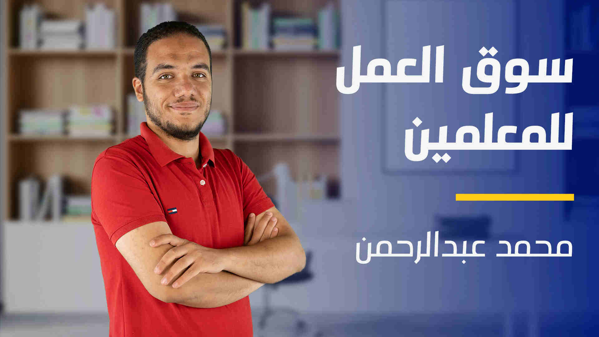 Job Market for Teachers | سوق العمل للمُعلمين JMFTLUUTE2024