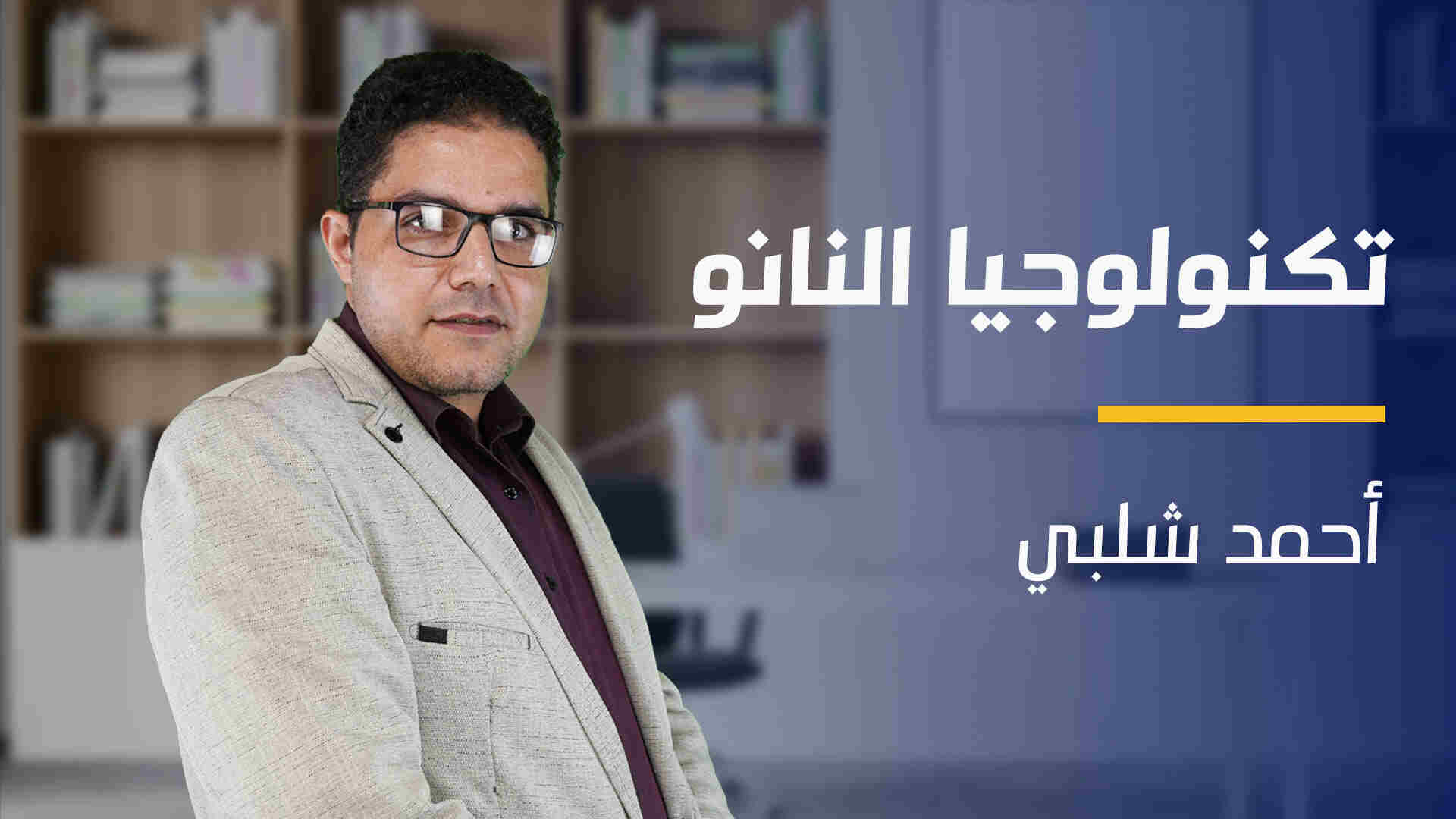 Nanotechnology | تكنولوجيا النانو NXGVPB2024