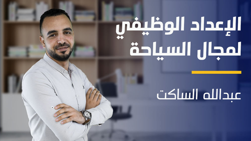 Career Preparation for Tourism Field | الإعداد الوظيفي لمجال السياحة CPFTFECWLA2024