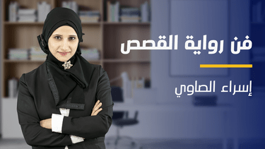 Storytelling | فن رواية القصص (كيف تحكي قصة لتؤثر) SY9B4H2024