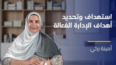 Targeting and Setting Effective Department Goals | استهداف وتحديد أهداف الإدارة الفعالة TASEDGIYDPC2024